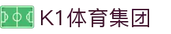 k1集团(体育股份有限公司)-十年品牌 值得信赖