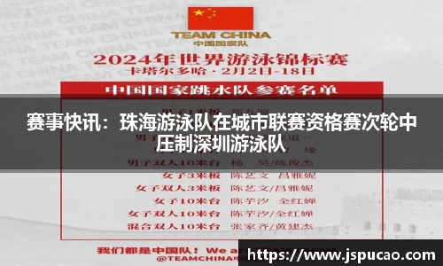 赛事快讯：珠海游泳队在城市联赛资格赛次轮中压制深圳游泳队