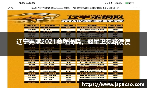 辽宁男篮2021赛程揭晓，冠军卫冕路漫漫