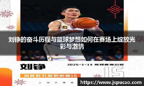 刘铮的奋斗历程与篮球梦想如何在赛场上绽放光彩与激情