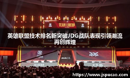 英雄联盟技术排名新突破JDG战队表现引领潮流再创辉煌